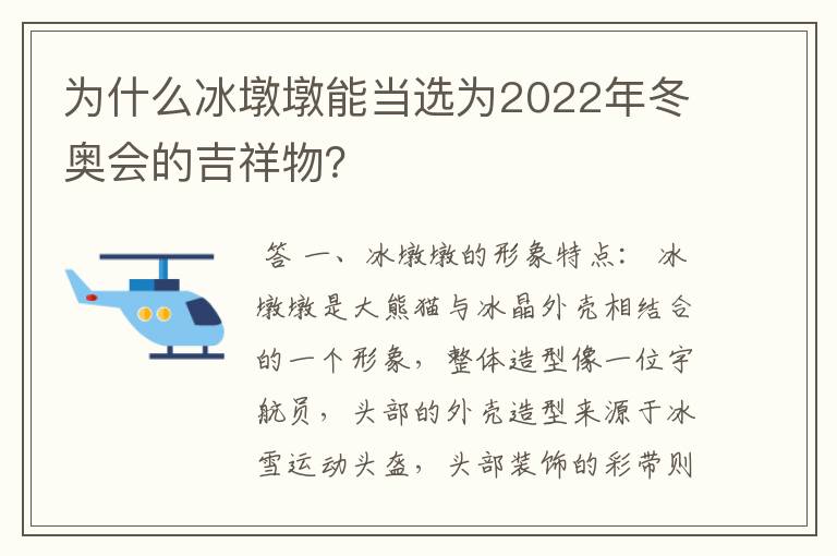 为什么冰墩墩能当选为2022年冬奥会的吉祥物?