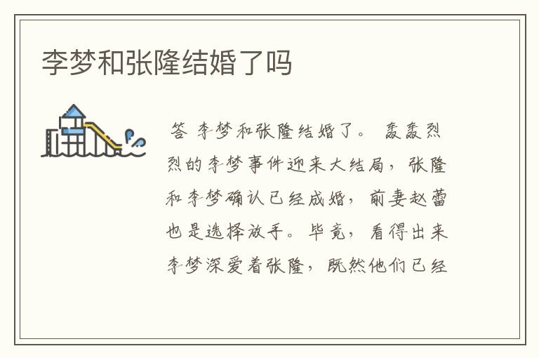 李梦和张隆结婚了吗