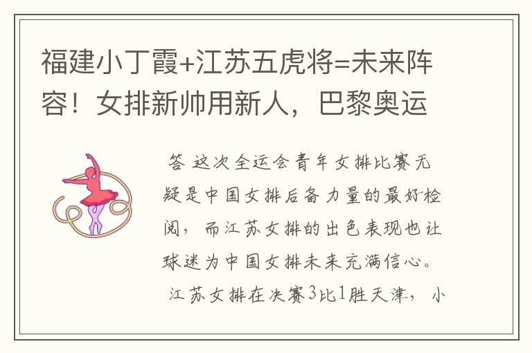 福建小丁霞+江苏五虎将=未来阵容!女排新帅用新人,巴黎奥运有戏