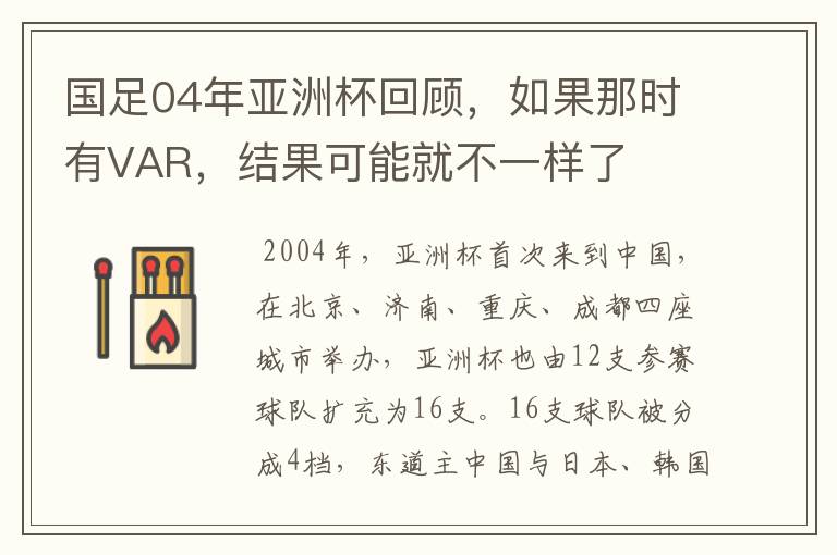 国足04年亚洲杯回顾,如果那时有VAR,结果可能就不一样了
