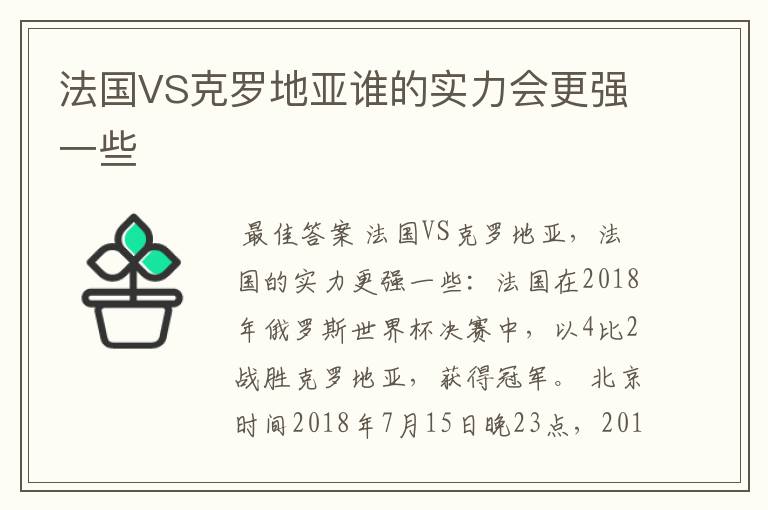 法国VS克罗地亚谁的实力会更强一些