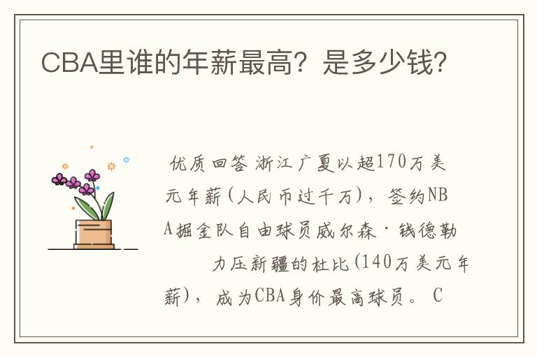 CBA里谁的年薪最高？是多少钱？