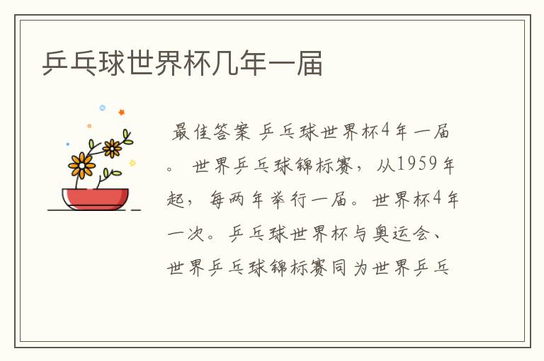 乒乓球世界杯几年一届
