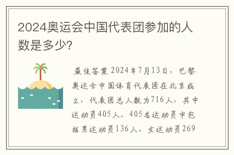 2024奥运会中国代表团参加的人数是多少？