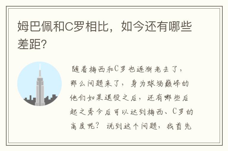 姆巴佩和C罗相比，如今还有哪些差距？
