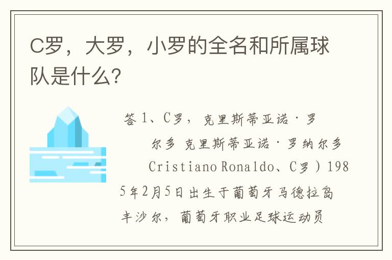 C罗，大罗，小罗的全名和所属球队是什么？