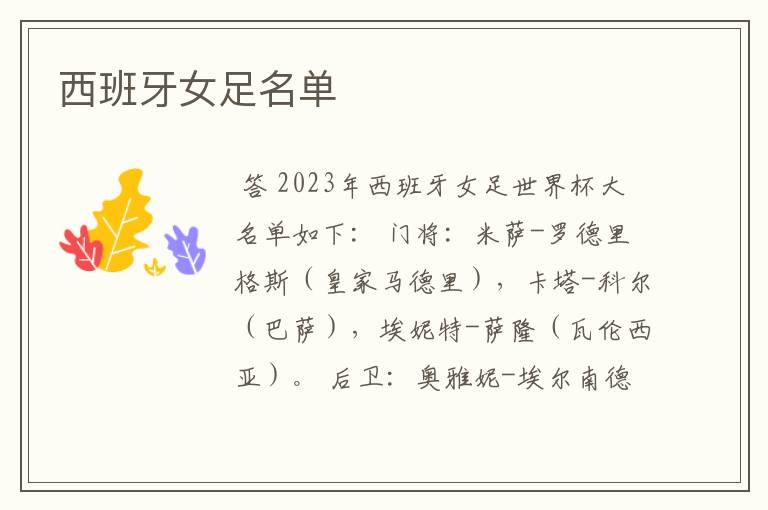 西班牙女足名单