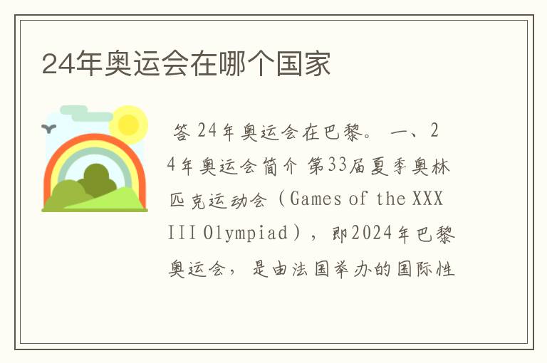 24年奥运会在哪个国家