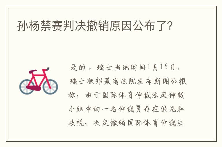孙杨禁赛判决撤销原因公布了？