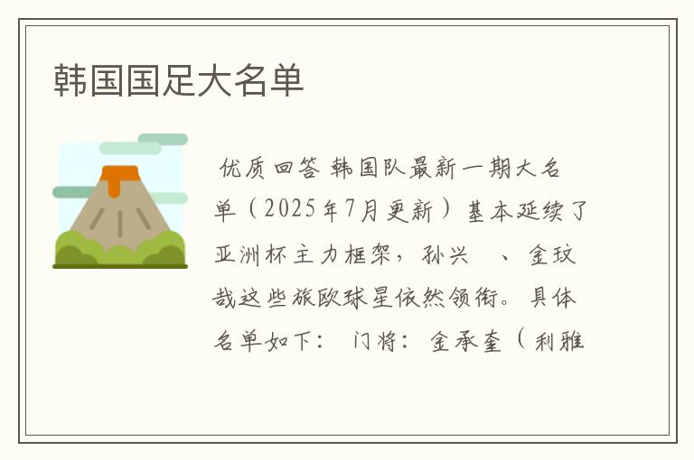 韩国国足大名单