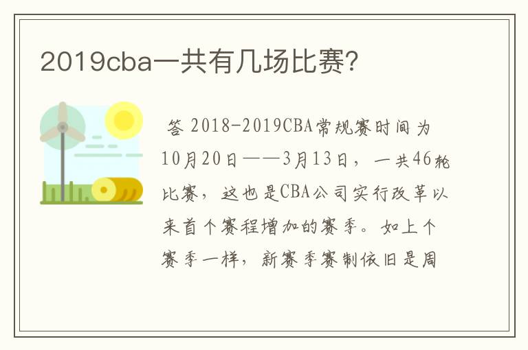 2019cba一共有几场比赛?