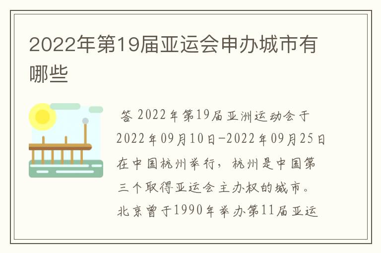 2022年第19届亚运会申办城市有哪些