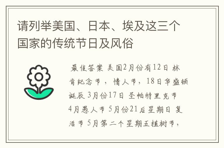 请列举美国、日本、埃及这三个国家的传统节日及风俗