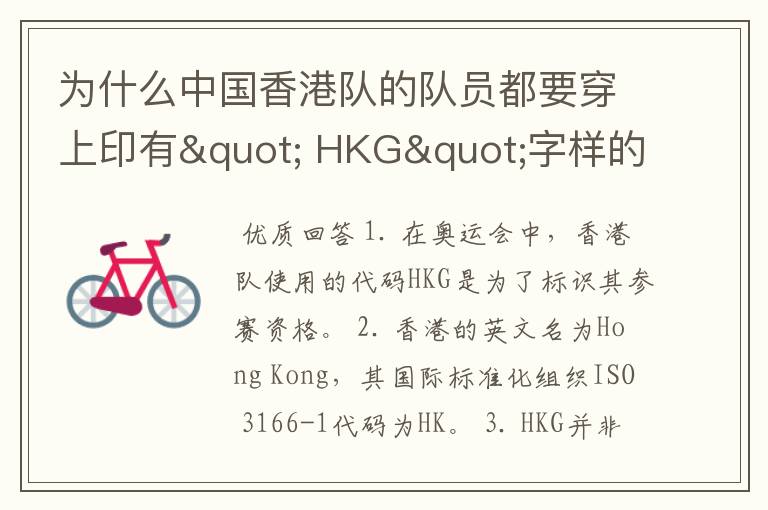 为什么中国香港队的队员都要穿上印有" HKG"字样的运动服?
