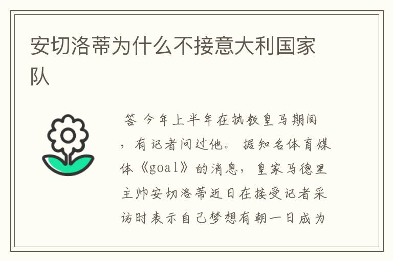 安切洛蒂为什么不接意大利国家队