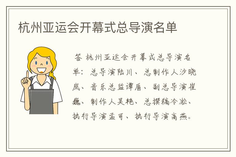 杭州亚运会开幕式总导演名单
