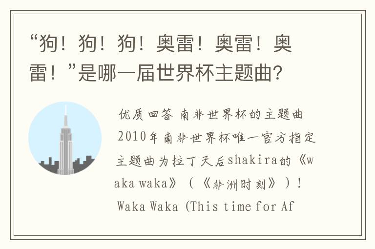 “狗！狗！狗！奥雷！奥雷！奥雷！”是哪一届世界杯主题曲？