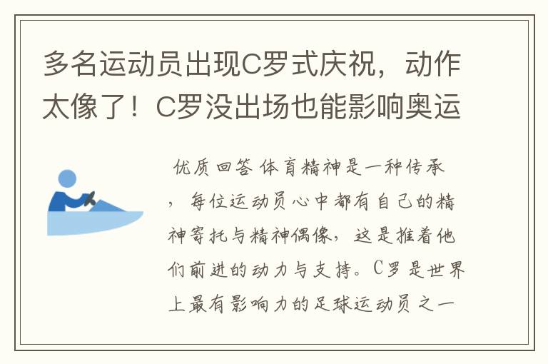 多名运动员出现C罗式庆祝,动作太像了!C罗没出场也能影响奥运会吗?