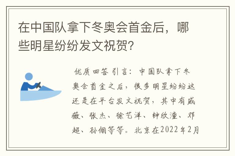在中国队拿下冬奥会首金后,哪些明星纷纷发文祝贺?
