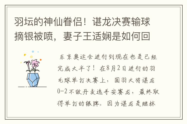 羽坛的神仙眷侣！谌龙决赛输球摘银被喷，妻子王适娴是如何回应的？