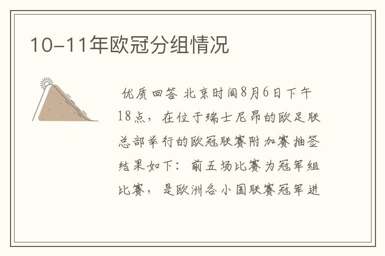 10-11年欧冠分组情况