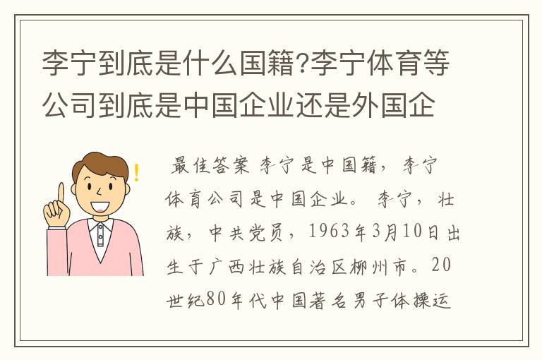 李宁到底是什么国籍?李宁体育等公司到底是中国企业还是外国企业?