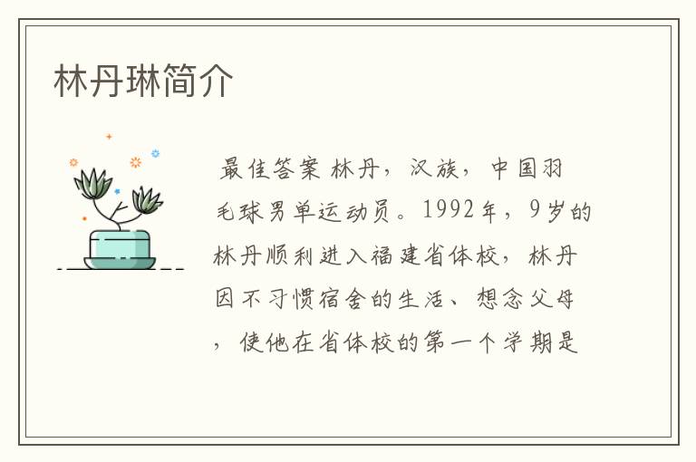 林丹琳简介