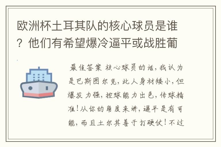 欧洲杯土耳其队的核心球员是谁？他们有希望爆冷逼平或战胜葡萄牙吗？