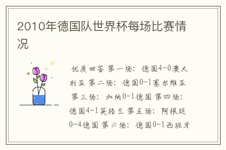 2010年德国队世界杯每场比赛情况