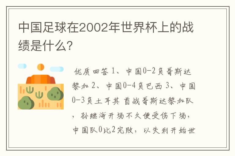 中国足球在2002年世界杯上的战绩是什么?