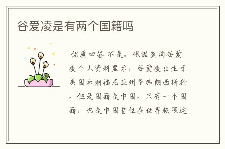 谷爱凌是有两个国籍吗