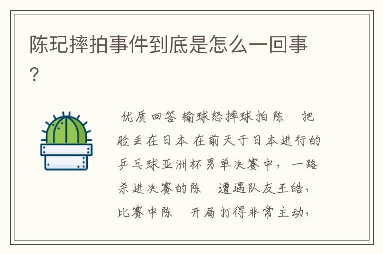 陈玘摔拍事件到底是怎么一回事?