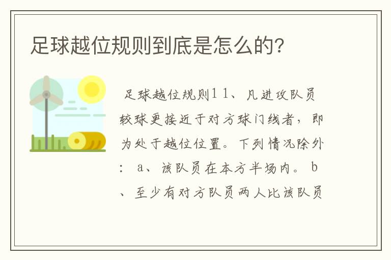 足球越位规则到底是怎么的?