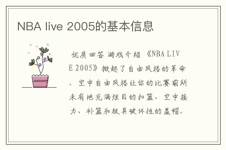 NBA live 2005的基本信息