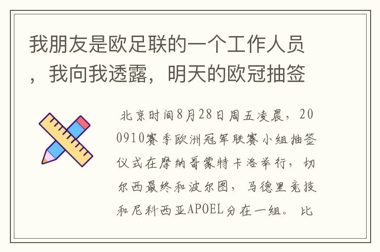 我朋友是欧足联的一个工作人员，我向我透露，明天的欧冠抽签切尔西将和皇马分在一个组 这是真的吗？