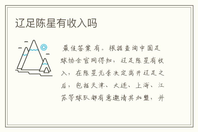 辽足陈星有收入吗