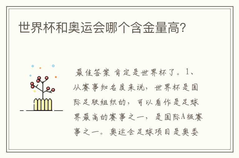 世界杯和奥运会哪个含金量高?