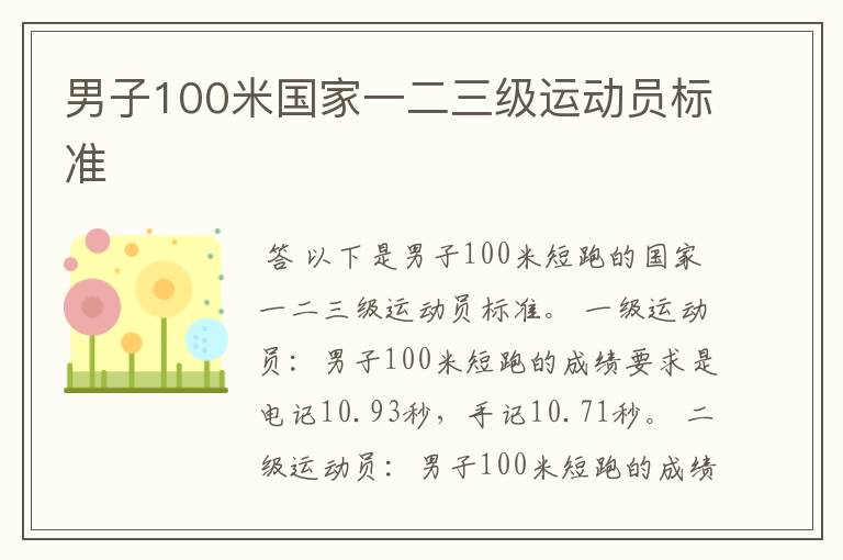 男子100米国家一二三级运动员标准
