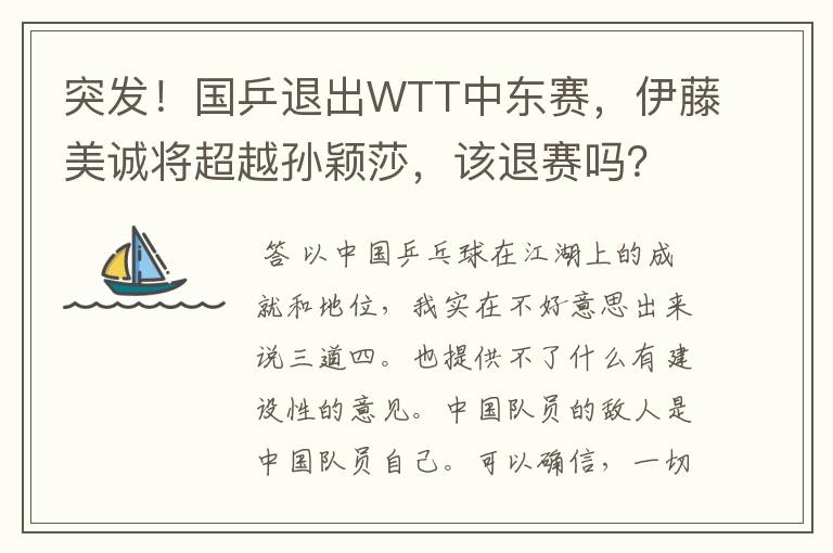 突发！国乒退出WTT中东赛，伊藤美诚将超越孙颖莎，该退赛吗？