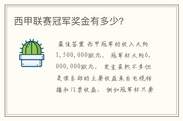 西甲联赛冠军奖金有多少?