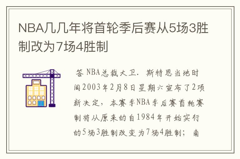 NBA几几年将首轮季后赛从5场3胜制改为7场4胜制