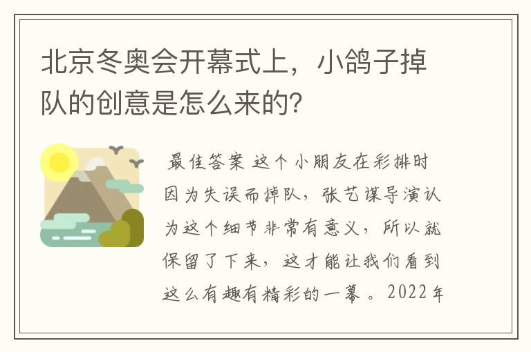 北京冬奥会开幕式上，小鸽子掉队的创意是怎么来的？
