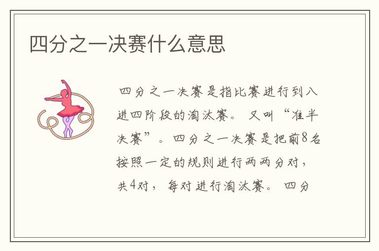 四分之一决赛什么意思