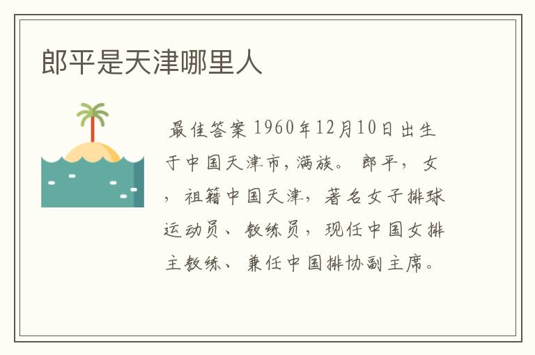 郎平是天津哪里人