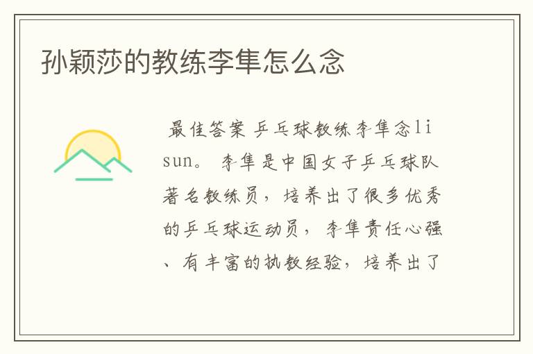 孙颖莎的教练李隼怎么念