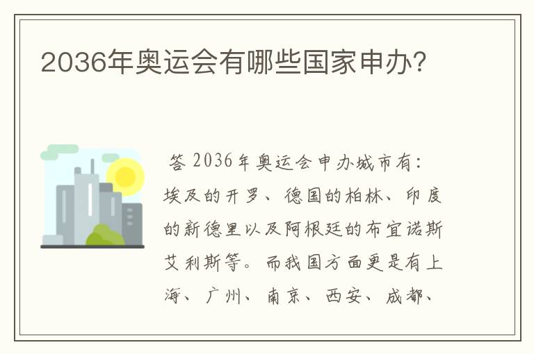 2036年奥运会有哪些国家申办?