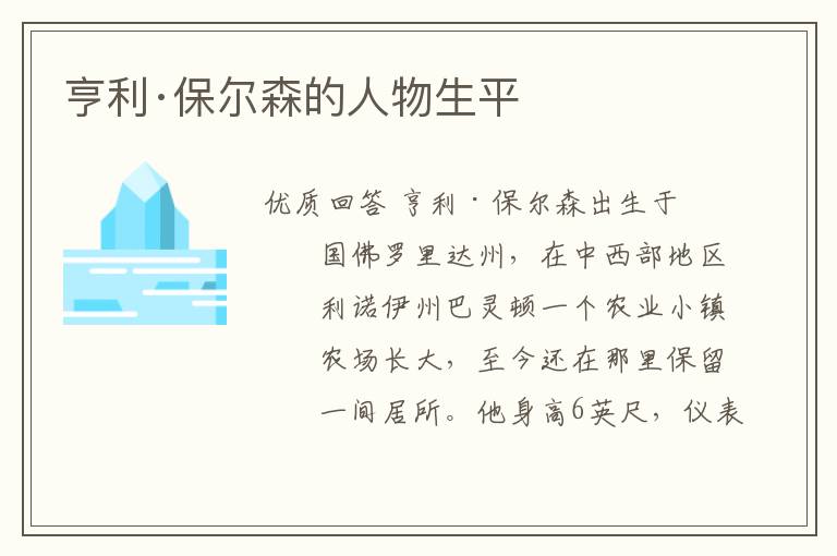 亨利·保尔森的人物生平