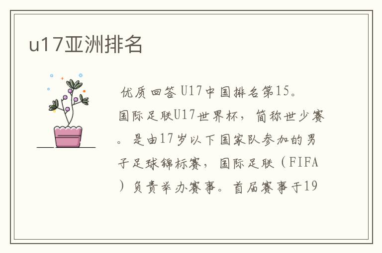 u17亚洲排名
