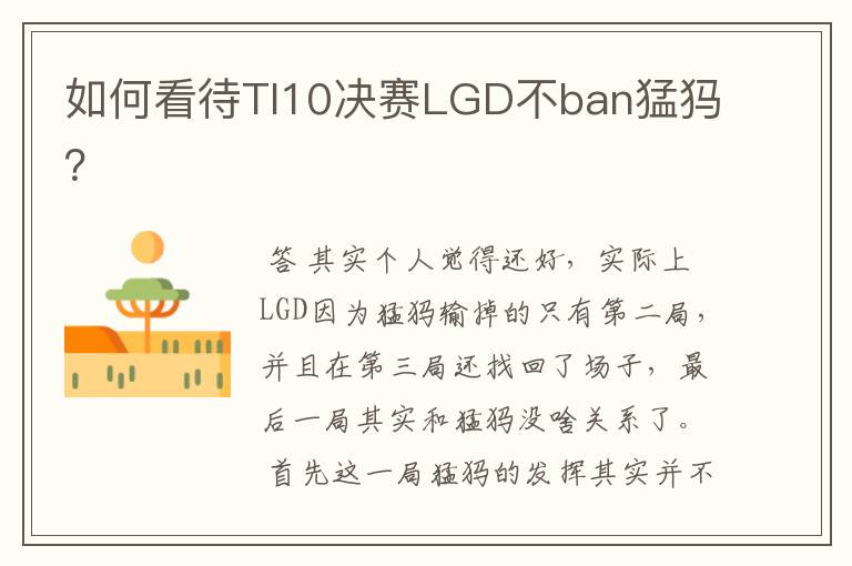 如何看待TI10决赛LGD不ban猛犸？