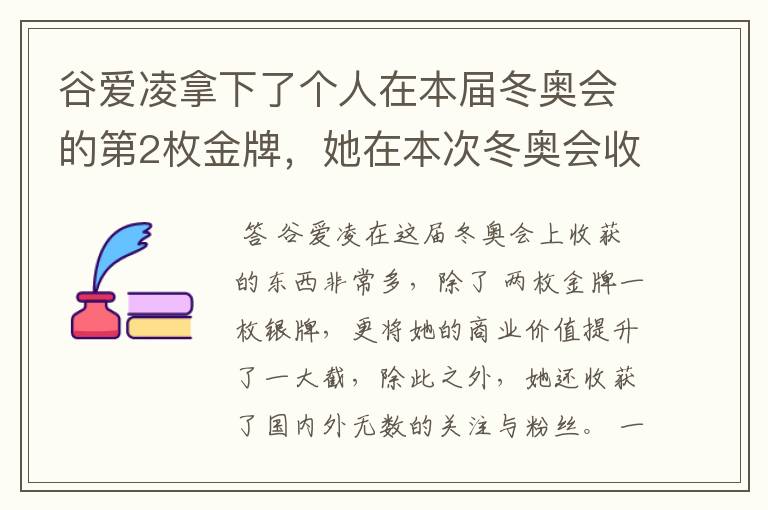 谷爱凌拿下了个人在本届冬奥会的第2枚金牌,她在本次冬奥会收获了什么?